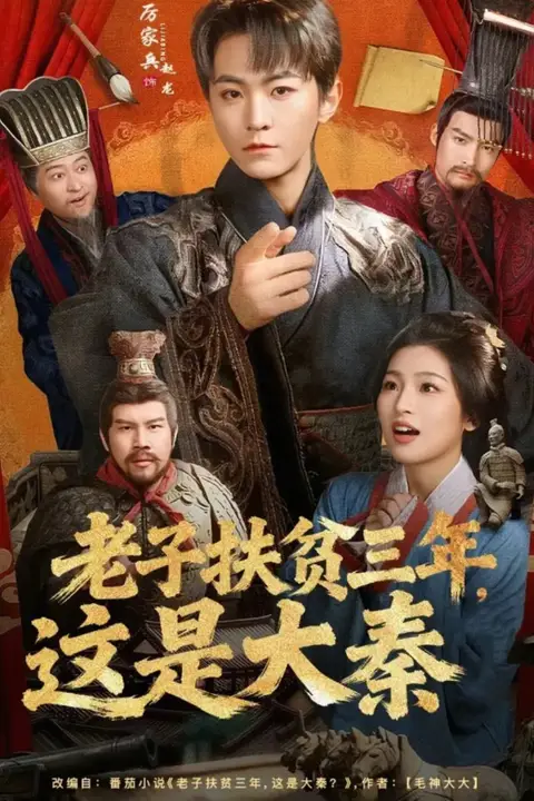《老子扶贫三年,这是大秦》封面