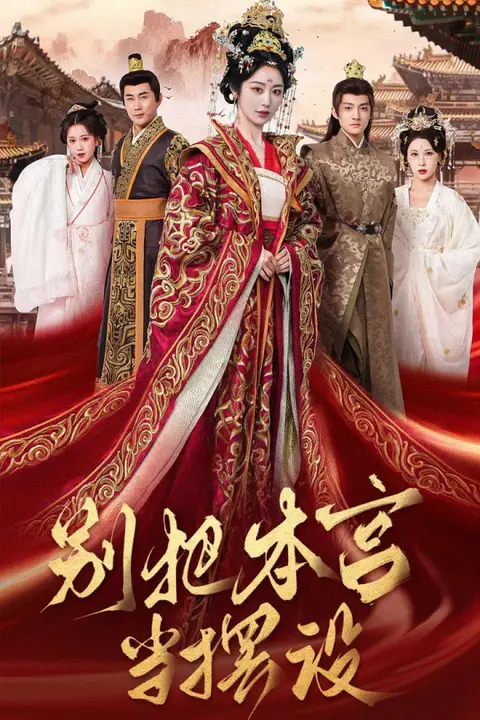 《别把本宫当摆设》封面
