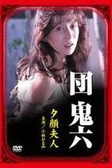 《团鬼六：夕颜夫人》封面