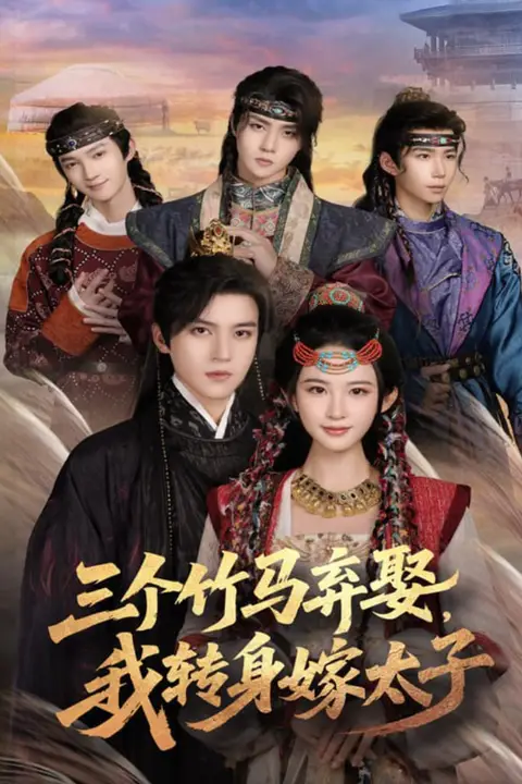 《三个竹马弃娶我转身嫁太子》封面