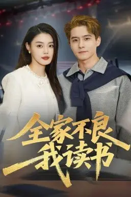 《全家不良我读书》封面