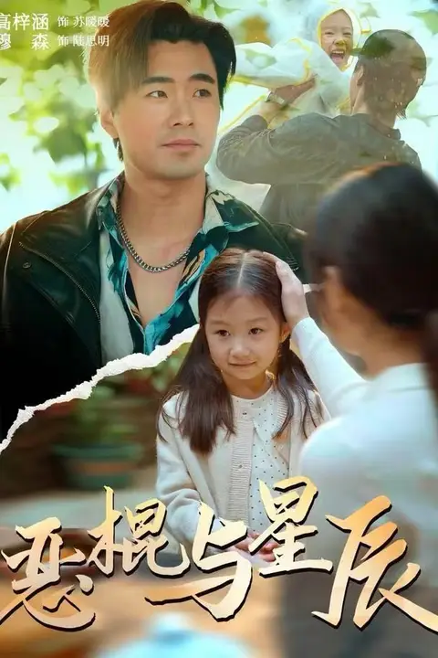 《恶棍与星辰》封面