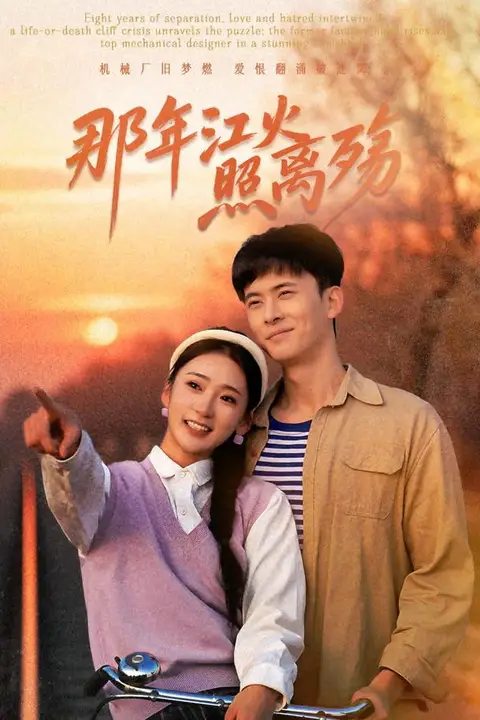 《那年江火照离殇》封面
