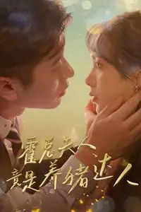 《霍总夫人竟是养猪达人》封面