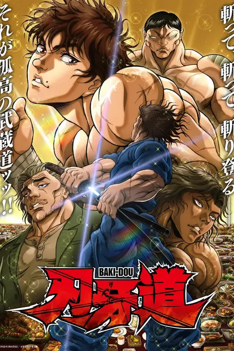 《刃牙道 第二季》封面
