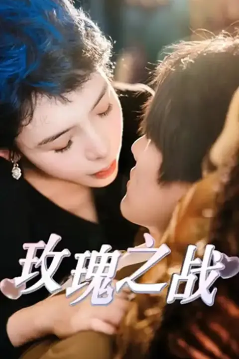 《玫瑰之战》封面