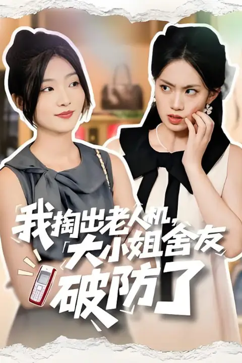 《我掏出老人机大小姐舍友破防了（虚伪的代价）》封面