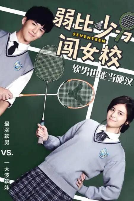 《弱比少男闯女校》封面