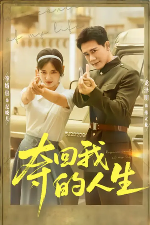 《夺回我的人生》封面