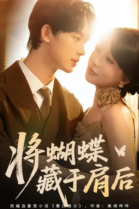 《将蝴蝶藏于肩后》封面