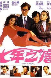 《七年之痒》封面