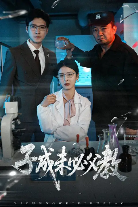 《子成未必父教》封面