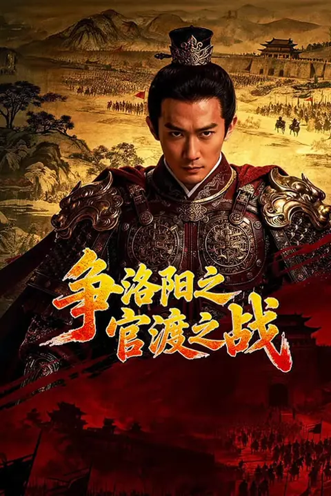 《争洛阳之官渡之战》封面