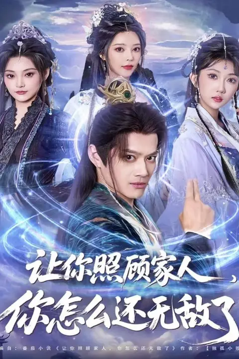 《让你照顾家人,你怎么还无敌了(让你照顾家人,你怎么还上手了)》封面
