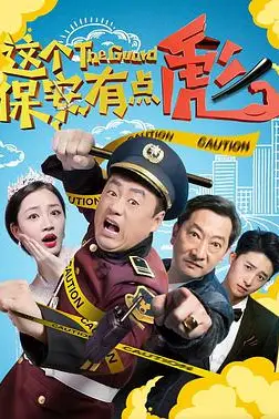 《这个保安有点彪》封面