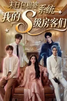 《末日包租婆系统,我的S级房客们》封面