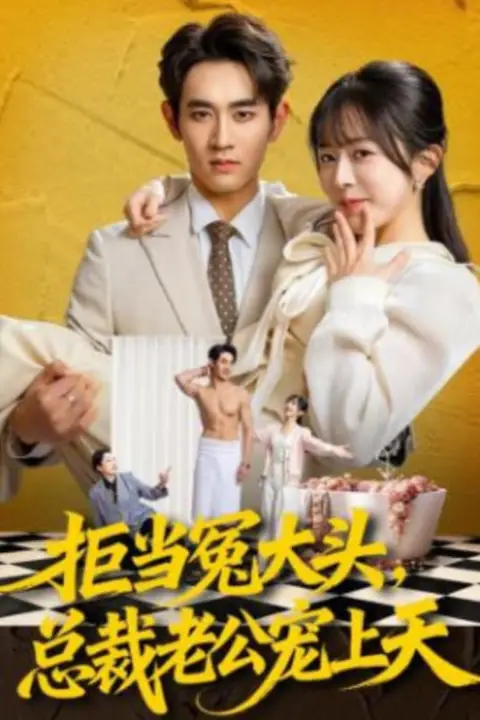 《拒当冤大头,总裁老公宠上天》封面