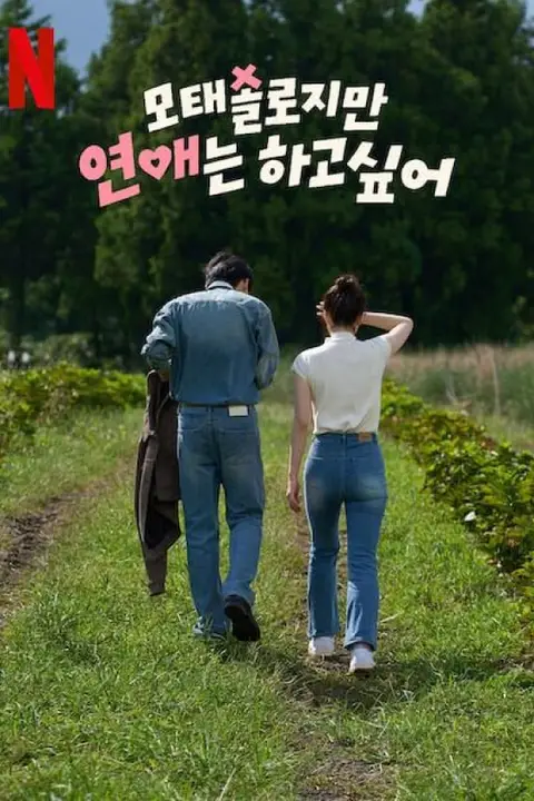 《Motaesollojiman yeon-aeneun hago sip-eo》封面