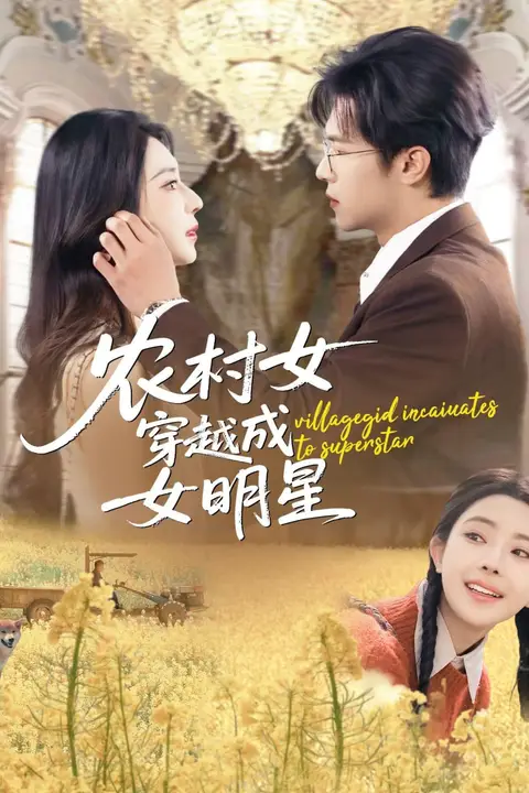 《农村女穿越成女明星》封面