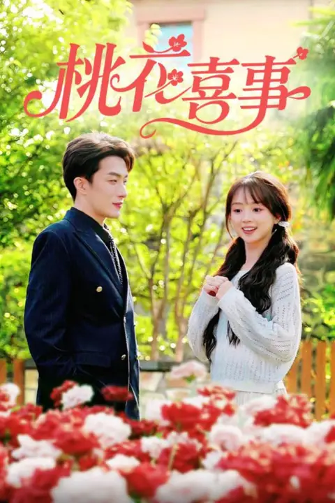 《桃花喜事》封面