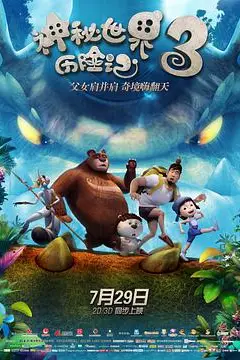 《神秘世界历险记3》封面