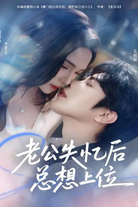 《老公失忆后总想上位》封面