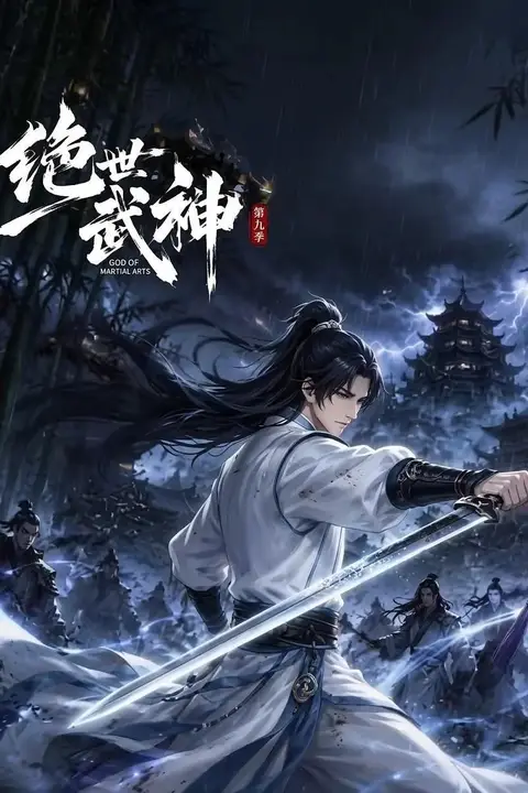 《绝世武神 第九季》封面