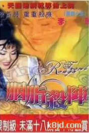 《胭脂杀阵》封面