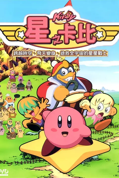 《星之卡比》封面