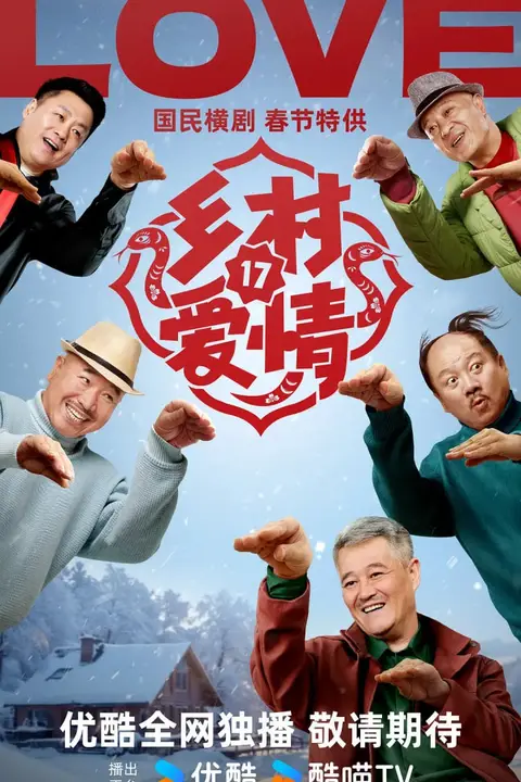 《乡村爱情17》封面