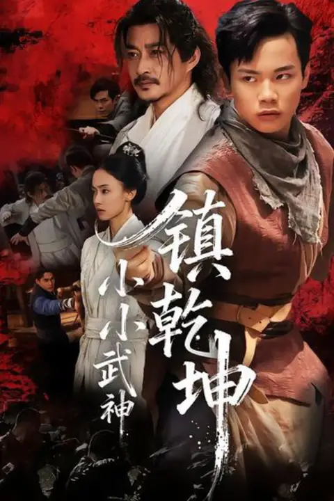 《小小武神镇乾坤》封面