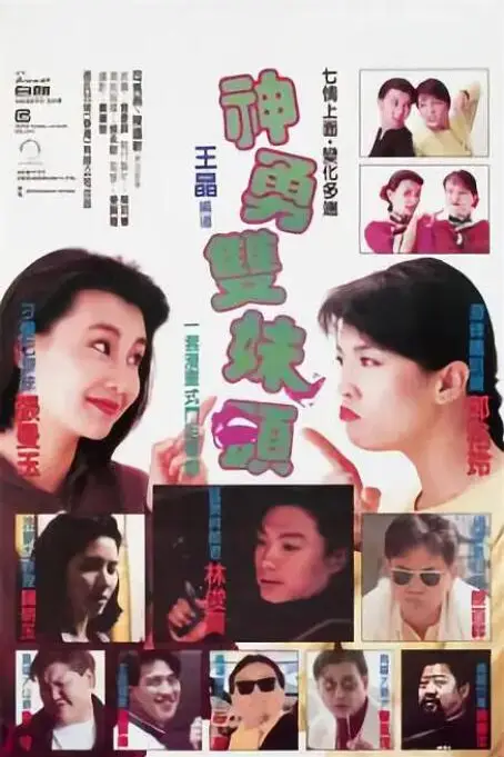 《神勇双妹唛》封面