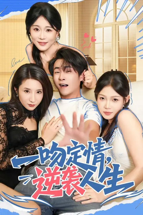 《一吻定情逆袭人生》封面