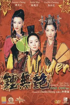《钟无艳》封面
