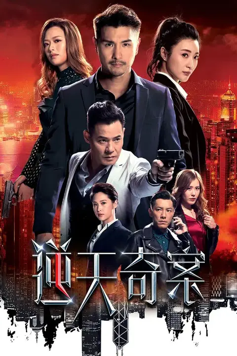 《逆天奇案》封面