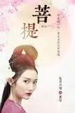 《菩提》封面