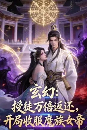 《玄幻授徒返还，开局收服魔族女帝》封面
