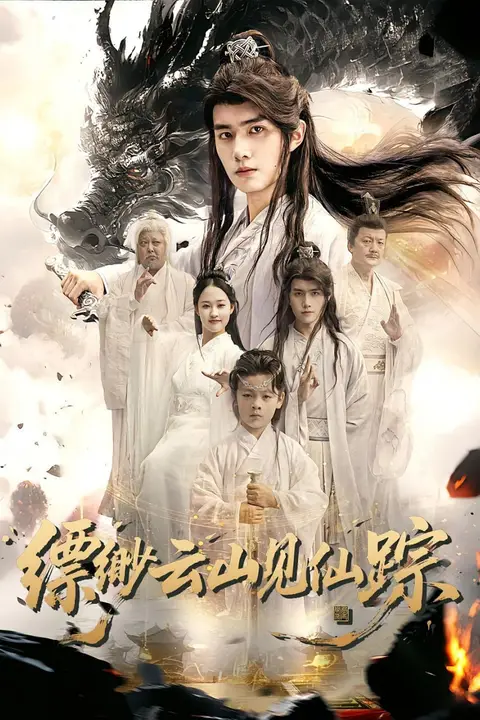 《缥缈云山见仙踪》封面