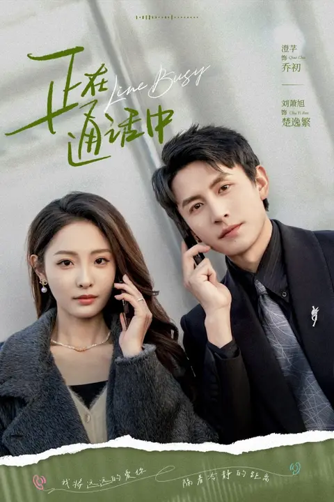 《正在通话中》封面