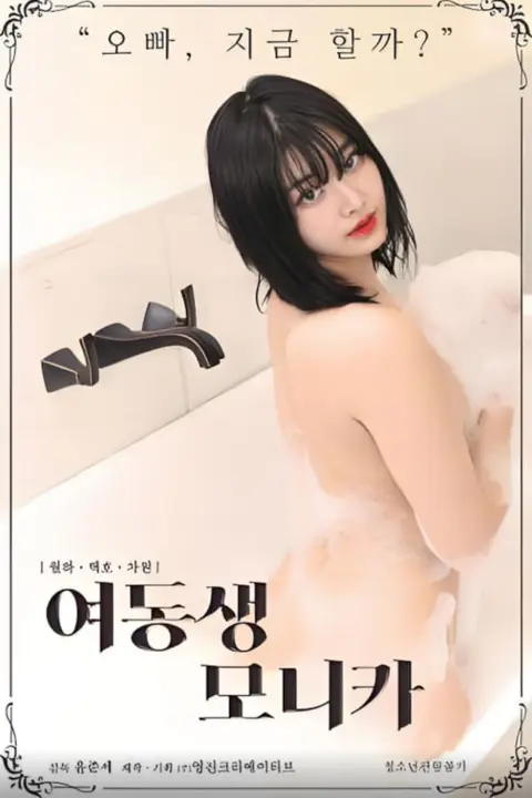 《莫妮卡妹妹》封面