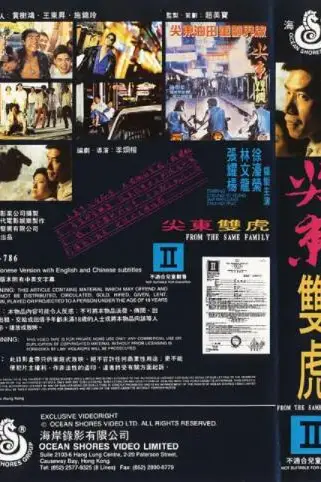 《尖东双虎》封面