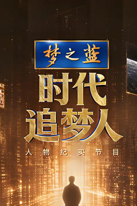 《时代追梦人》封面