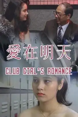 《爱在明天》封面