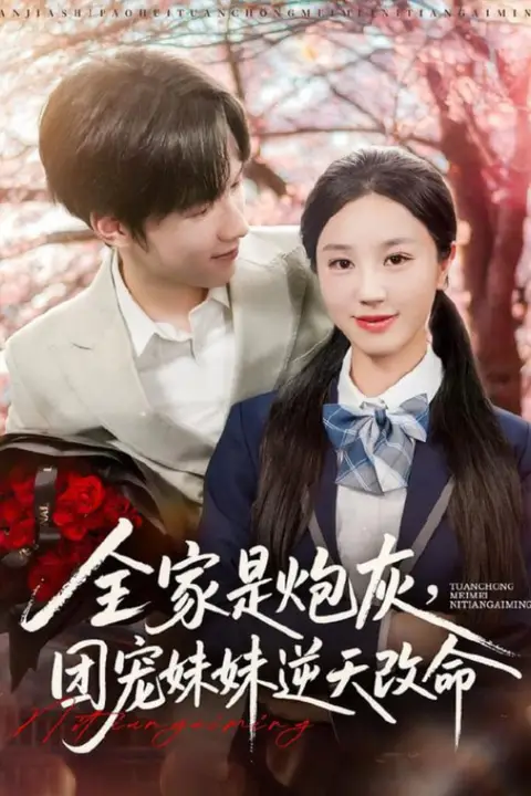 《全家是炮灰团宠妹妹逆天改命》封面