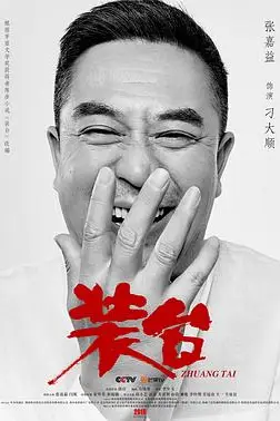 《装台》封面