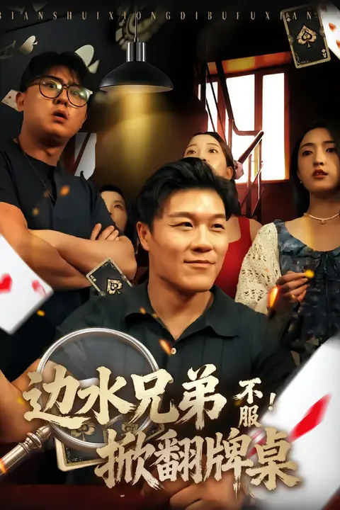《边水兄弟不服！掀翻牌桌》封面