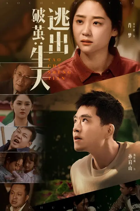 《破茧：逃出生天》封面