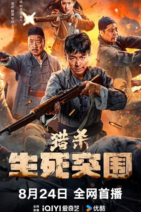 《猎杀：生死突围》封面