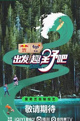 《出发!趣野吧》封面