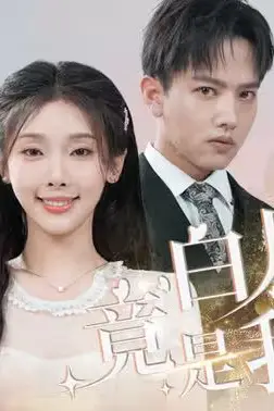 《白月光竟是我自己》封面